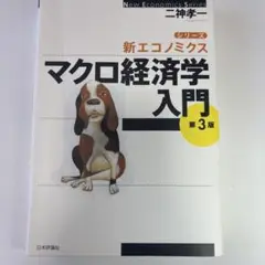マクロ経済学入門 第3版