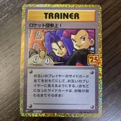 ロケット団参上 25th