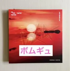 TXT アルバム TOGETHER Afterglow ボムギュ