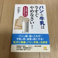 パンと牛乳は今すぐやめなさい! 3週間で体が生まれ変わる