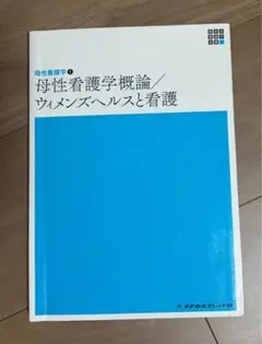 母性看護学概論 ウィメンズヘルスと看護
