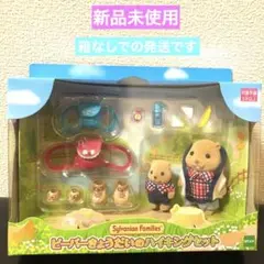 【新品未使用】シルバニア　ビーバーきょうだいのハイキングセット