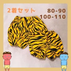 【80-90、100-110】　2着セット　鬼のパンツ　節分　コスプレ　スリコ