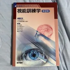 り*ん様 視能訓練学 第2版のサムネイル