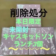 本日終了　キャスキッドソン　ペーパーランチ3個セット