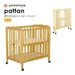 大和屋 折りたたみミニベビーベット パタン PATTAN【美品】 送料無料 楽天市場】ベビーベッド パタン2 折りたたみミニベビーベッド