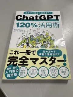 ChatGPT 120%活用術