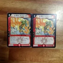 シグマ・トゥレイト 2枚セット デュエルマスターズ