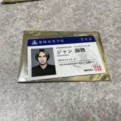 スパドラ ジャン海渡 学生証