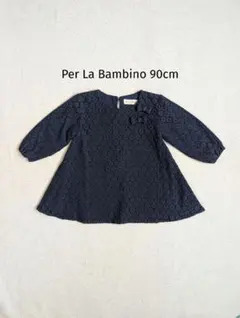 Per La Bambino セレモニー フォーマルワンピース 90センチ
