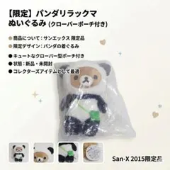 限定】リラックマ パンダ 着ぐるみ ぬいぐるみ - メルカリ