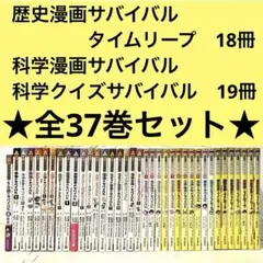 ★大幅値下げ★ 全37巻セット 歴史・科学漫画サバイバル