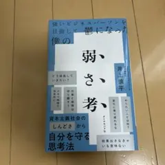 弱さ考