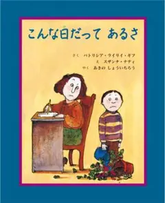 こんな日だってあるさ 童話館出版