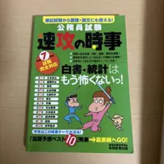 令和7年度試験完全対応 公務員試験 速攻の時事