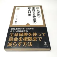 法人保険で実現する究極の税金対策のサムネイル