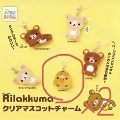 リラックマ　クリアマスコットチャーム