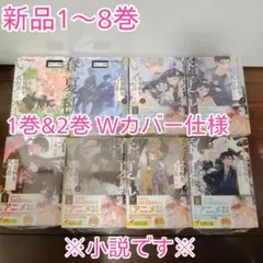 小説】春夏秋冬代行者 全巻（1〜8巻） 特典 キャラ紹介ポストカード 