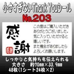 サンキューシール　№203