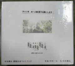 本木雅弘 還暦記念フォトブック 著者直筆サイン本 - メルカリ