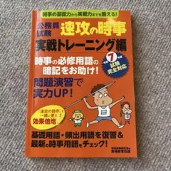 速攻の時事 実戦トレーニング編　令和7年度