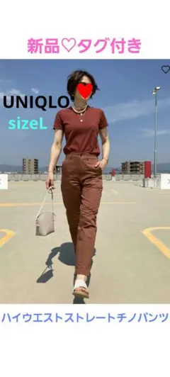 【UNIQLO】新品♡未使用♡　ハイウエストストレートチノパンツ　ブラウン　L