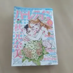 ハーレクイン18　9/21号
