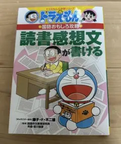 ドラえもん 読書感想文が書ける 1冊