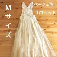 サロペット・ロングフレアスカートベージュ色Mサイズ