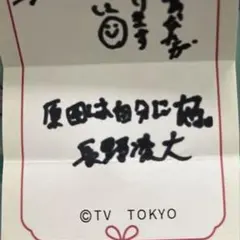 謹賀新年 EBIくじ 原因は自分にある 長野凌大