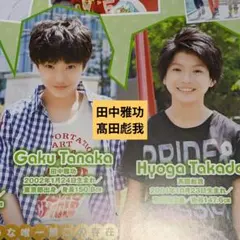 田中雅功 髙田彪我 ほか　切り抜き　雑誌　EBiDAN　2014