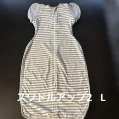 LOVE TO DREAM スワドルアップ 2トランジションバッグ L80