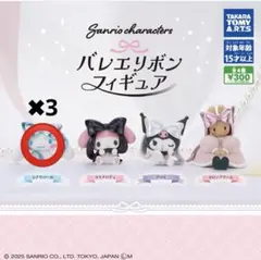 サンリオ バレエリボン フィギュア シナモン3個セット