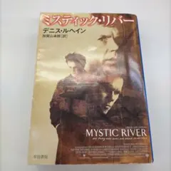 ミスティック・リバー