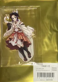 鬼滅の刃　干支　2025 巳年　ランダムアクリルスタンド　胡蝶しのぶ