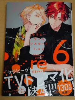 セラピーゲーム リスタート　6　日ノ原巡