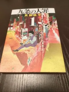 初版・帯付き】九条の大罪 1巻 - メルカリ