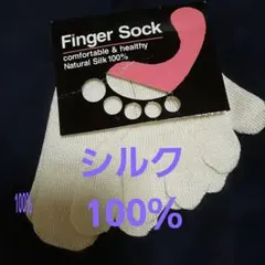 壮絹社 Finger Sock 天然絹100% (足先)5本指ソックスのサムネイル