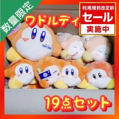 星のカービィ プライズ ぬいぐるみ まとめ売り 【ワドルディ 19点セット】
