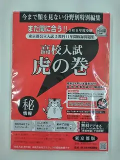 2026年最新】高校入試 虎の巻 東京の人気アイテム - メルカリ