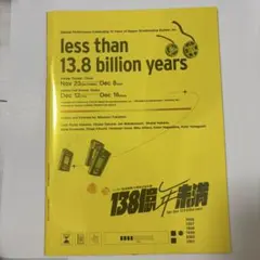 作間龍斗　138億年未満 パンフレット