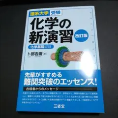 理系大学受験 化学の新演習 改訂版