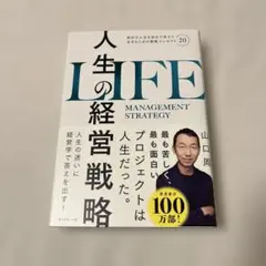 人生の経営戦略 人文
