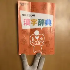 Benesse チャレンジ 漢字辞典 4年生