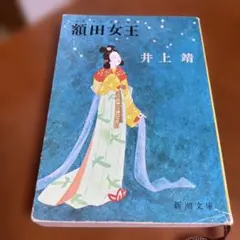 額田女王 井上靖 新潮文庫