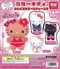 ハローキティ ぬいぐるみ ボールチェーン2　 2点