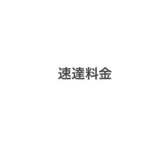 ko様専用
