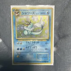シャワーズ旧裏早い者勝ち