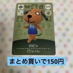 どうぶつの森　amiiboカード　ロビン 279
