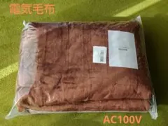 ブラウン 電気毛布 ブランケット 188cm x 130cm